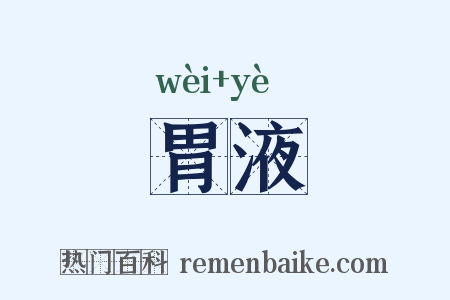 胃液是什么意思的图片